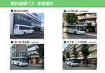 無料循環バス停車位置写真（最新2025.10.8）.jpg
