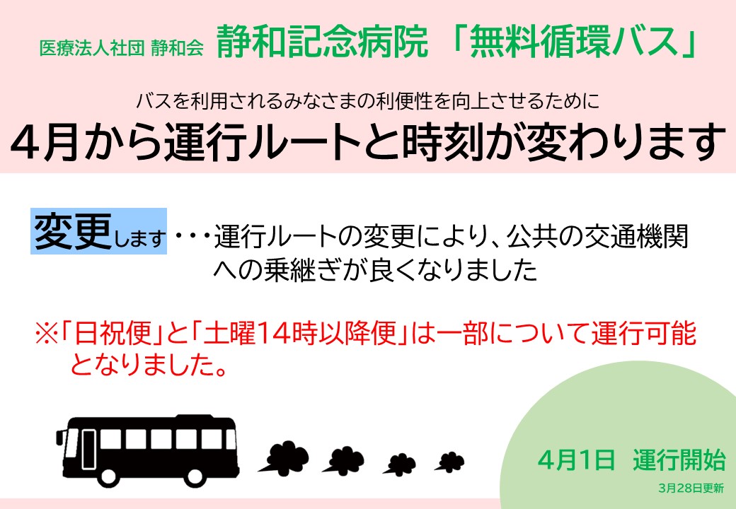 無料循環バス（最新2024.3.28）.jpg